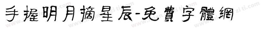 手握明月摘星辰字体转换