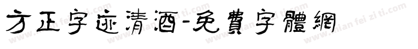方正字迹清酒字体转换