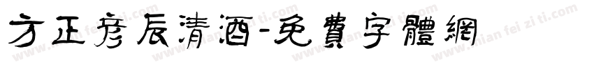 方正彦辰清酒字体转换