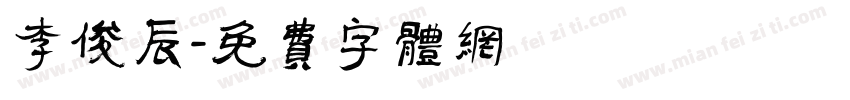 李俊辰字体转换