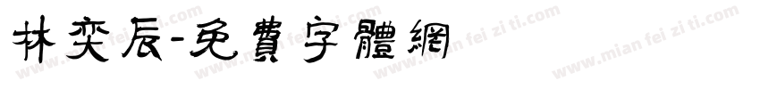 林奕辰字体转换
