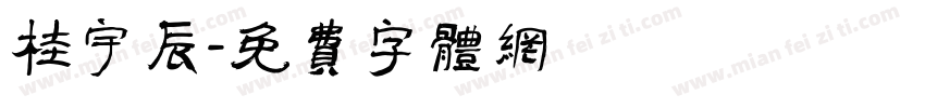 桂宇辰字体转换