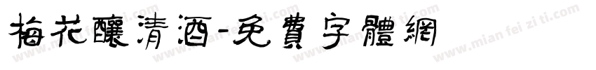 梅花酿清酒字体转换