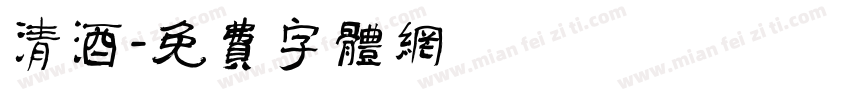 清酒字体转换