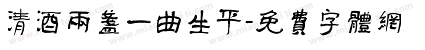 清酒两盏一曲生平字体转换