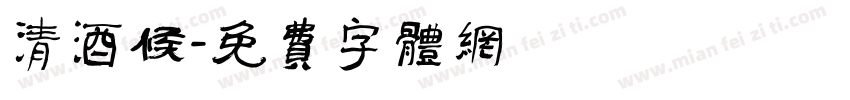 清酒候字体转换