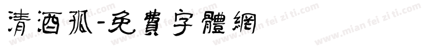 清酒孤字体转换