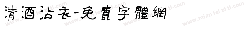 清酒沾衣字体转换
