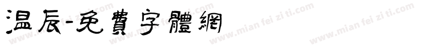 温辰字体转换