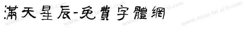 满天星辰字体转换