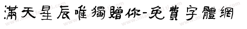 满天星辰唯独赠你字体转换