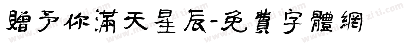 赠予你满天星辰字体转换