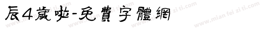 辰4岁啦字体转换