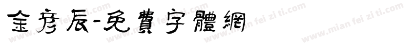 金彦辰字体转换