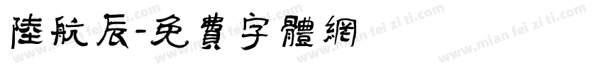 陆航辰字体转换
