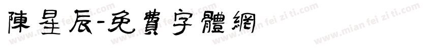 陈星辰字体转换