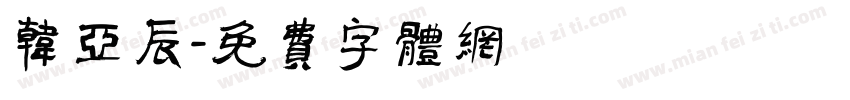 韩亚辰字体转换