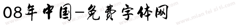 08年中国字体转换