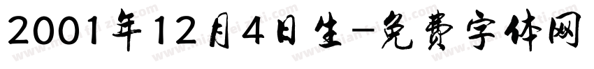 2001年12月4日生字体转换