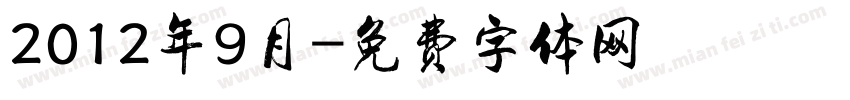 2012年9月字体转换