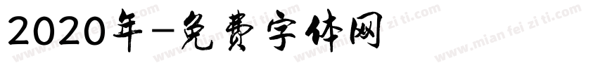 2020年字体转换