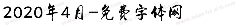 2020年4月字体转换