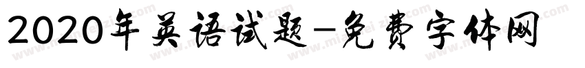 2020年英语试题字体转换