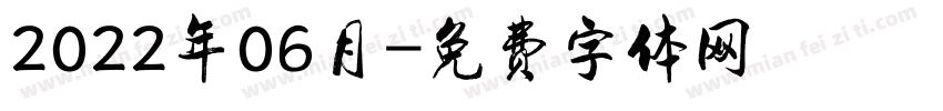 2022年06月字体转换