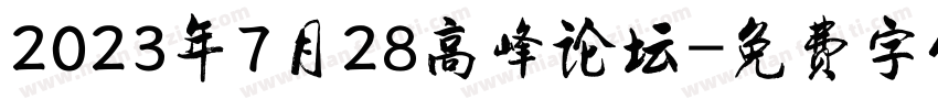 2023年7月28高峰论坛字体转换