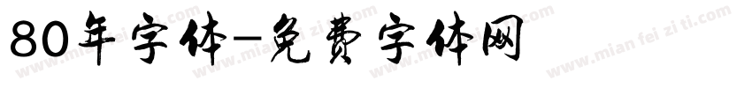 80年字体字体转换