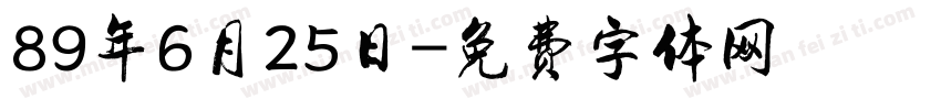 89年6月25日字体转换