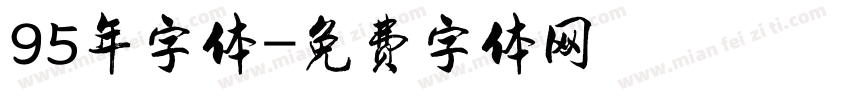 95年字体字体转换