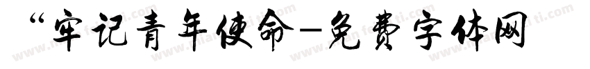 “牢记青年使命字体转换