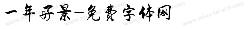 一年好景字体转换