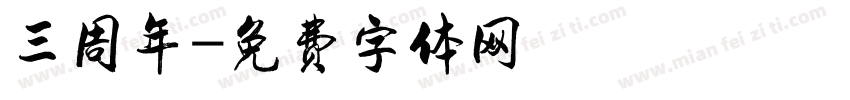 三周年字体转换