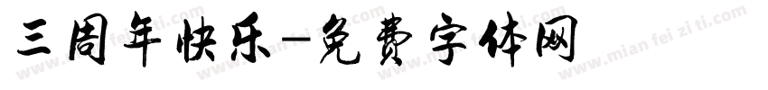 三周年快乐字体转换
