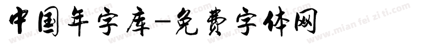 中国年字库字体转换