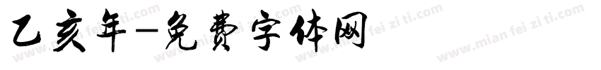 乙亥年字体转换