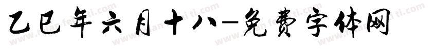 乙巳年六月十八字体转换