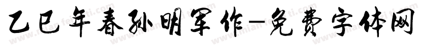 乙巳年春孙明军作字体转换