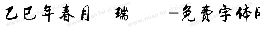 乙巳年春月劉瑞曉書字体转换