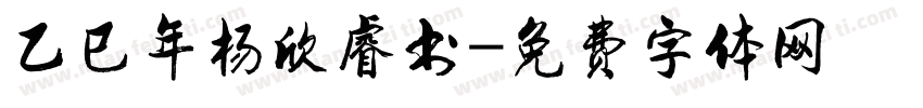 乙巳年杨欣睿书字体转换