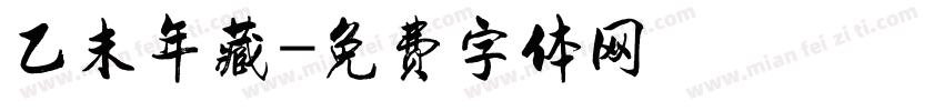 乙未年藏字体转换