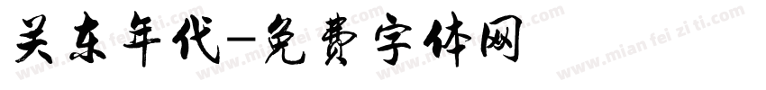 关东年代字体转换