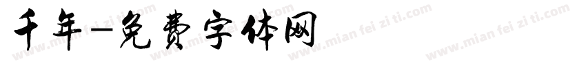 千年字体转换