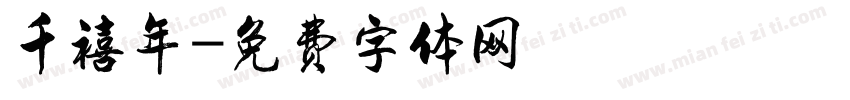 千禧年字体转换