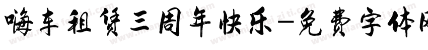 嗨车租赁三周年快乐字体转换