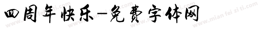 四周年快乐字体转换