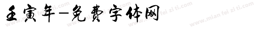 壬寅年字体转换
