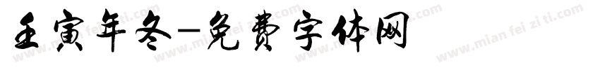 壬寅年冬字体转换